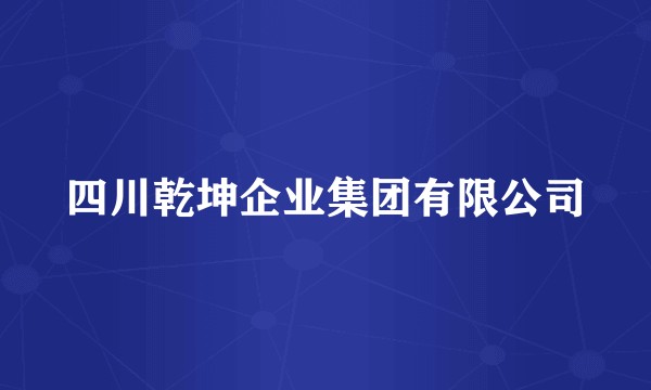 四川乾坤企业集团有限公司