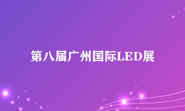 第八届广州国际LED展