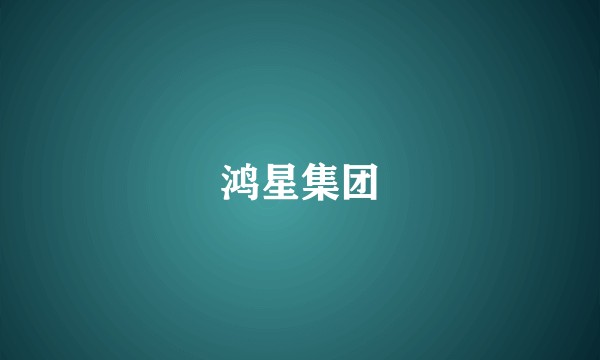 鸿星集团