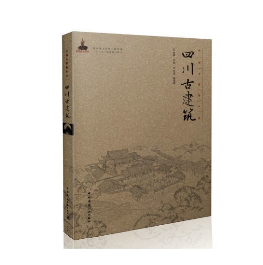 四川古建筑（2015年中国建筑工业出版社出版的图书）