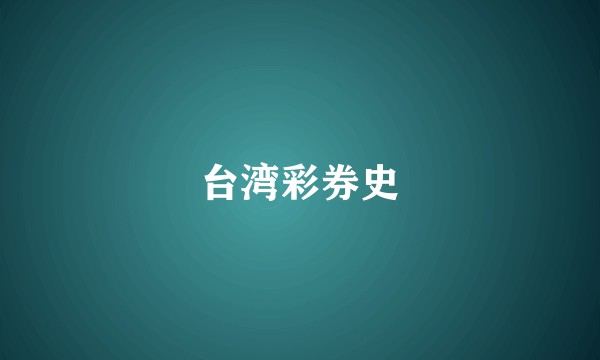台湾彩券史
