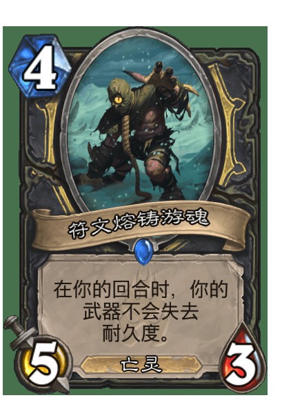 符文熔铸游魂