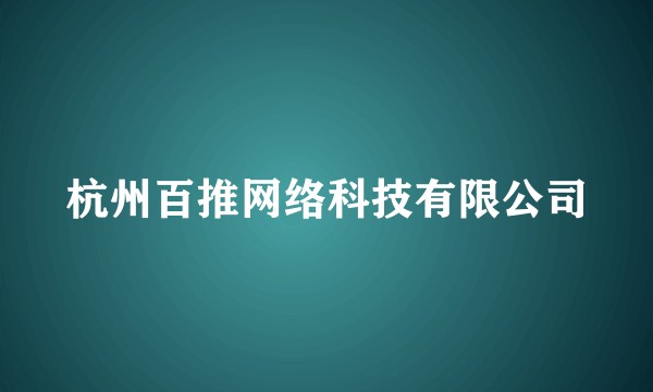 杭州百推网络科技有限公司