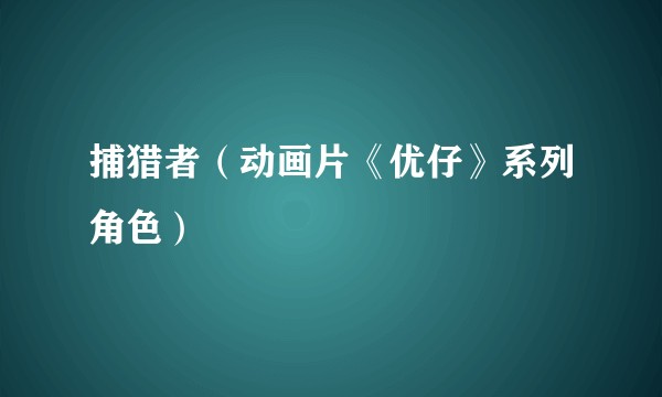 捕猎者（动画片《优仔》系列角色）