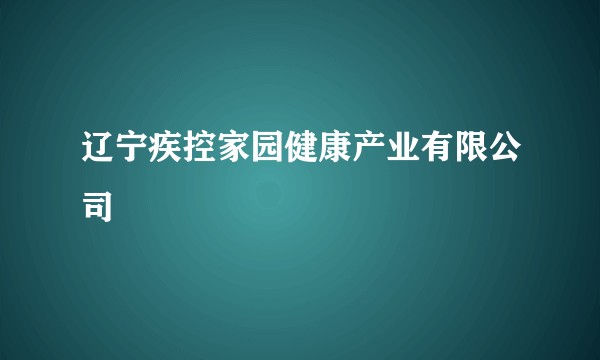 辽宁疾控家园健康产业有限公司