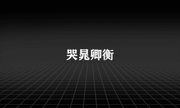 哭晁卿衡