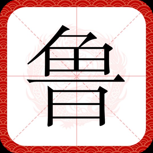 鲁(汉语文字)