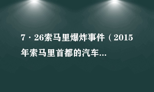7·26索马里爆炸事件（2015年索马里首都的汽车炸弹爆炸事件）