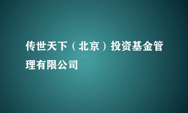 传世天下（北京）投资基金管理有限公司