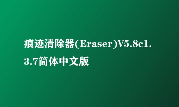 痕迹清除器(Eraser)V5.8c1.3.7简体中文版