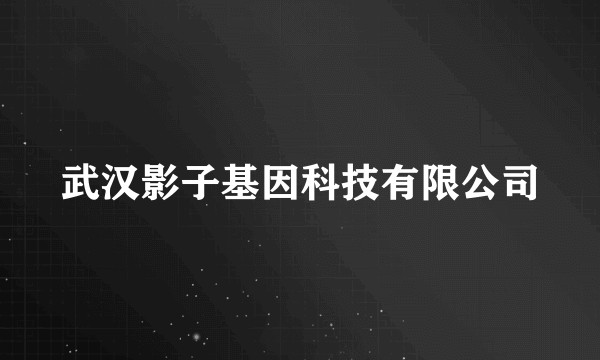 武汉影子基因科技有限公司