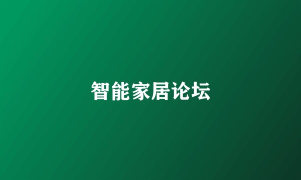 智能家居论坛