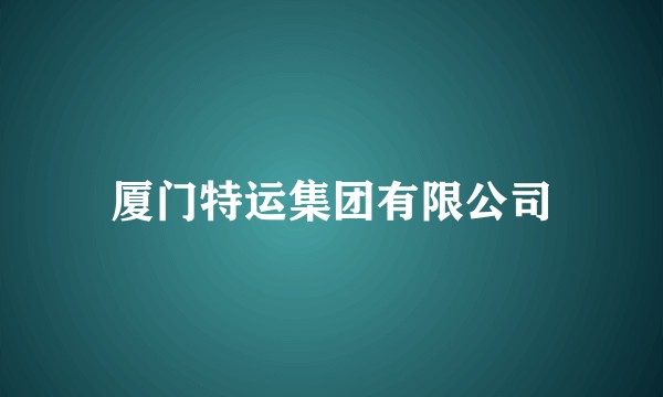 厦门特运集团有限公司