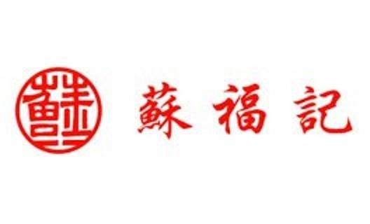 苏福记