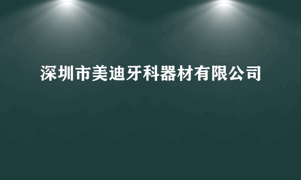 深圳市美迪牙科器材有限公司