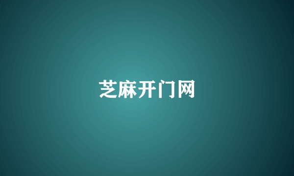 芝麻开门网