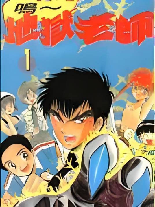 地狱教师