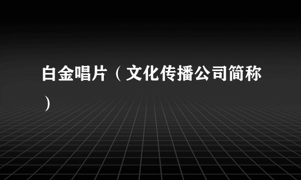 白金唱片（文化传播公司简称）