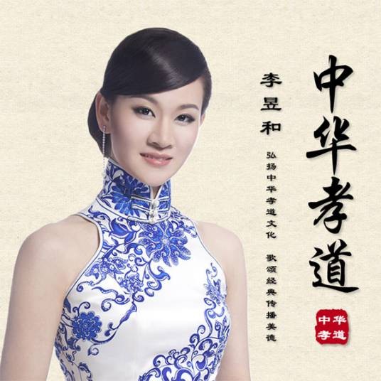 中华孝道（李昱和演唱歌曲）