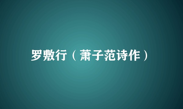 罗敷行（萧子范诗作）