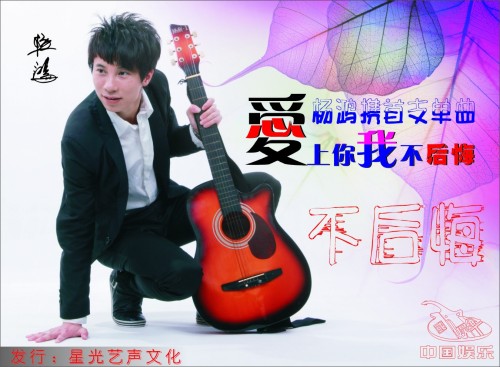 爱上你我不后悔(杨鸿演唱音乐作品)