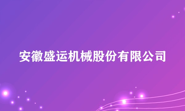 安徽盛运机械股份有限公司