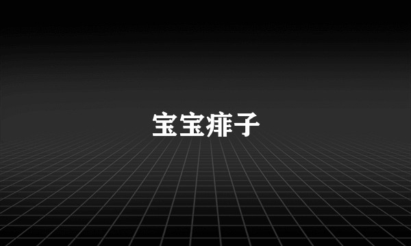 宝宝痱子