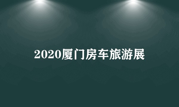 2020厦门房车旅游展