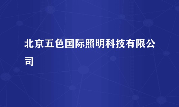 北京五色国际照明科技有限公司