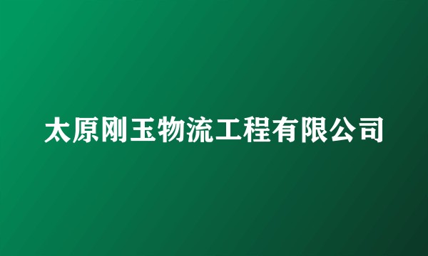 太原刚玉物流工程有限公司