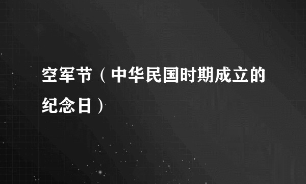 空军节（中华民国时期成立的纪念日）