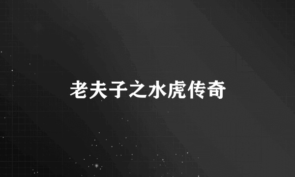 老夫子之水虎传奇