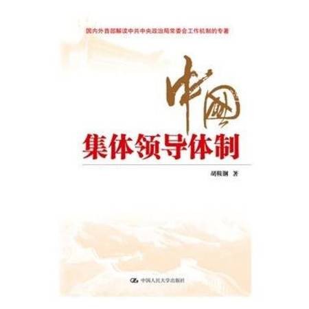 集体领导体制