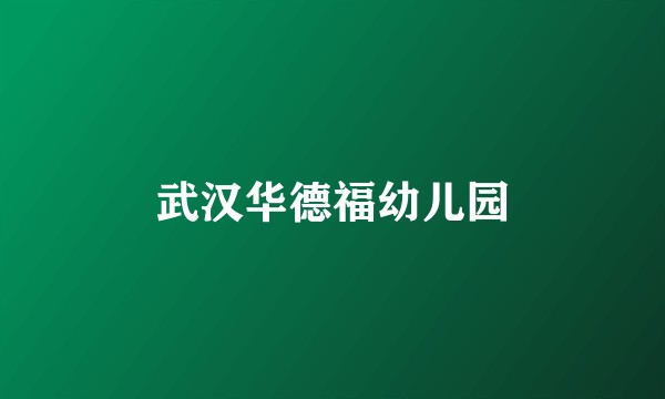 武汉华德福幼儿园