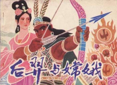 后羿与嫦娥（2009年知识出版社出版的图书）