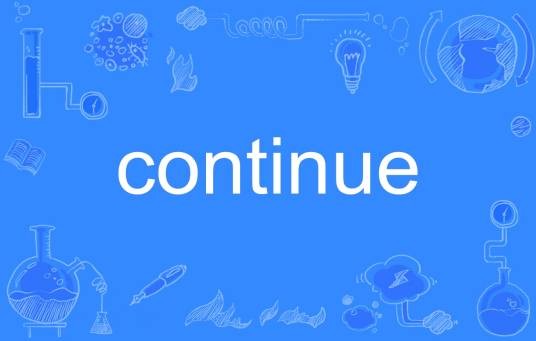 continue（英语单词）