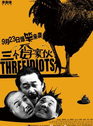 三个孬家伙