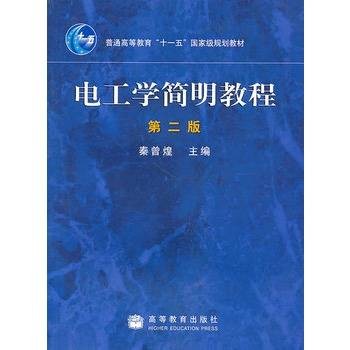 电工学简明教程
