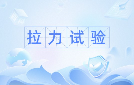 拉力试验