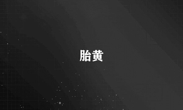 胎黄