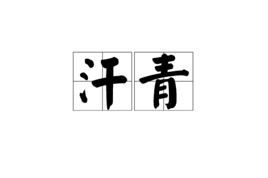 汗青（词语）