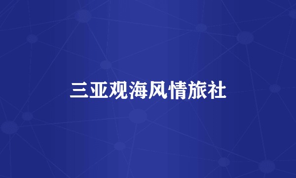 三亚观海风情旅社