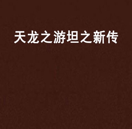 天龙之游坦之新传