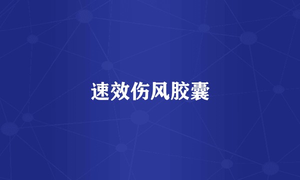 速效伤风胶囊