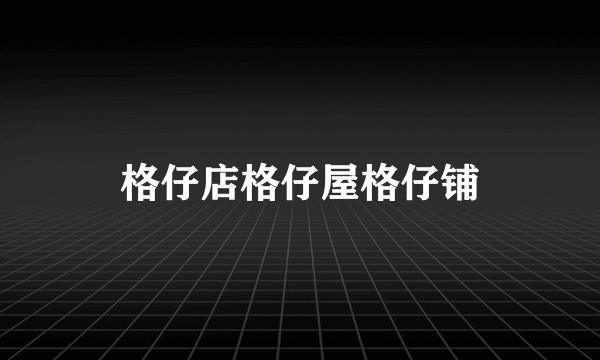 格仔店格仔屋格仔铺