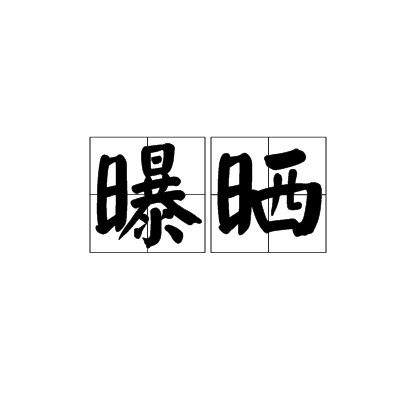 曝晒