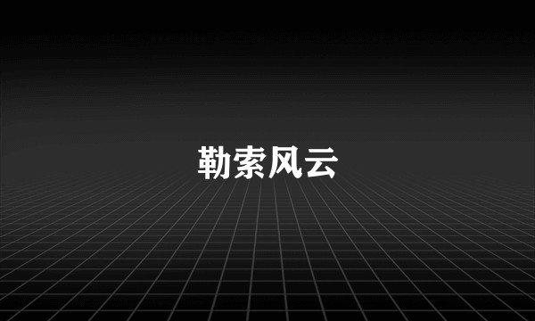 勒索风云