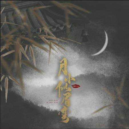 月小似眉弯（泥鳅Niko演唱歌曲）