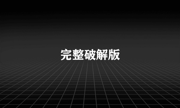 完整破解版