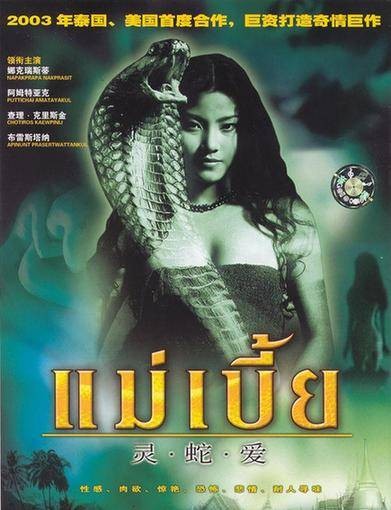 灵蛇爱(2007年泰国恐怖电影)